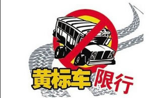 黄标车切莫闯禁行！大同市一大波整治行动正在开展