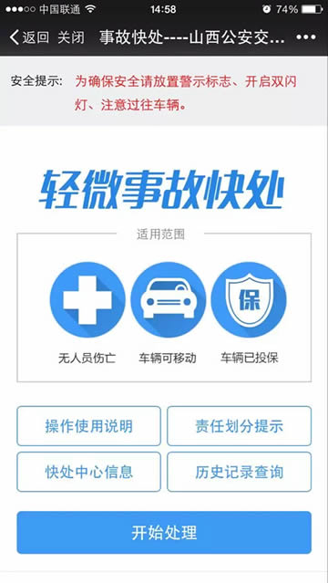 山西交警：轻微事故快处微信操作流程说明