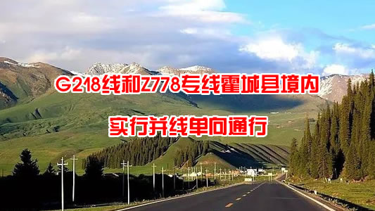 关于G218线和Z778专线霍城县境内实行并线单向通行的公告