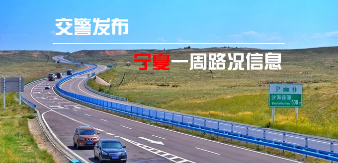 宁夏交警7月28日发布路况信息：一周路况早知道