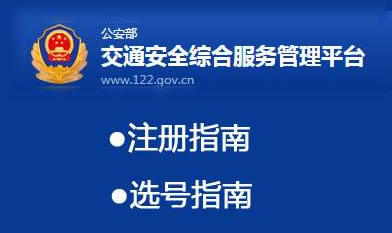 新车上牌网上选号无忧攻略