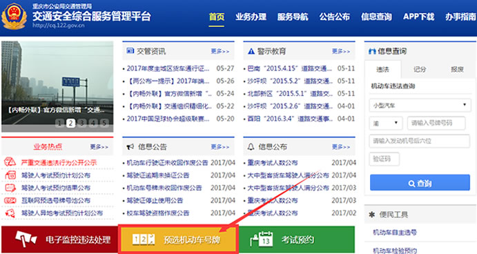 重庆机动车网上选号系统地址