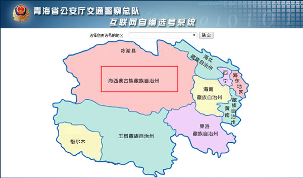 海西网上车管所选号及号段