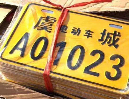 虞城县家用三轮车、电动四轮车登记上牌挂牌公告