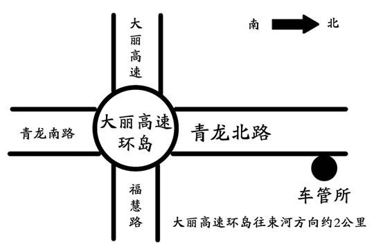 丽江车管所搬迁万达汽车销售园区，业务办理更快捷！