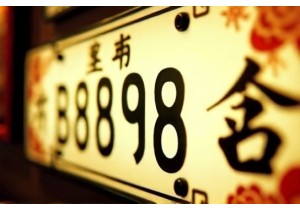 好的车牌号码大全助您挑选寓意吉祥的号牌