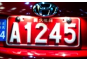 新车上牌前必查车牌号码吉凶避免不利数字组合