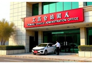 乌鲁木齐二手车上牌费用怎么算含新J牌照办理周期