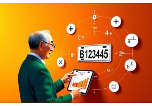 车牌吉凶自测方法不用软件仅靠加减乘除算出吉凶分