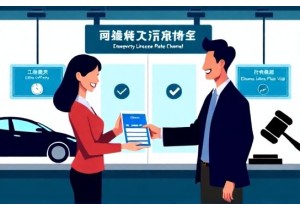 上牌验车后多久能拿到正式牌照 加急通道开通条件说明