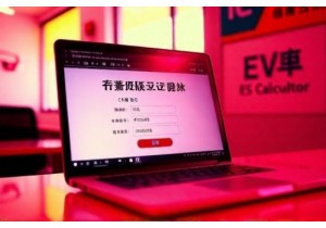 上牌费用计算工具推荐免费在线快速估算