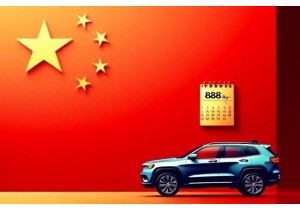 车牌吉凶与车辆购置税缴纳时间是否存在数字择吉逻辑