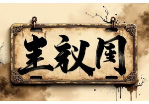 车牌吉凶文化溯源古代车牌号避讳与现代应用