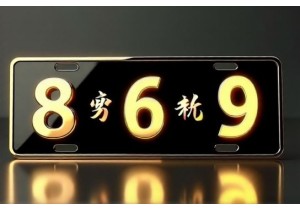 车牌号码什么数字好根据三才五格打分推荐