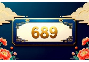 好的车牌号码大全中带689的组合为何受欢迎