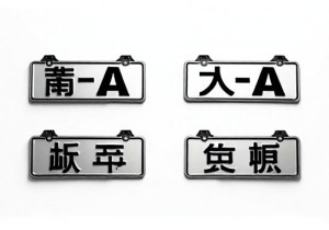 自编车牌号码推荐2017适用于粤沪京浙等热门区域