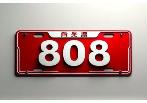 3位数吉祥车牌号码大全含数字8的优选方案
