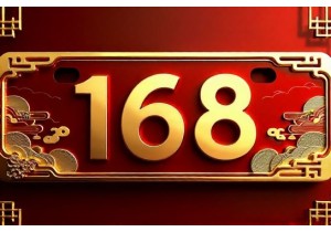 3位数吉祥车牌号码大全带168的黄金组合