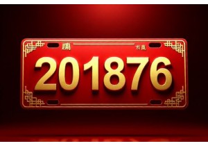 车牌号码什么数字好结合出生年份优选补运号码