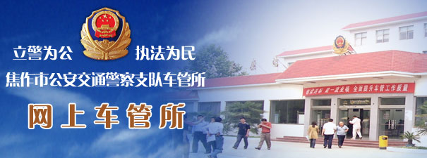 焦作新车网上选号上牌指南