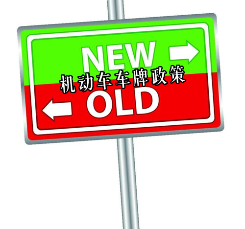 车牌新政调整前后对比分析