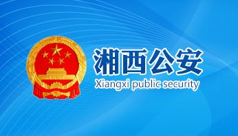 湘西州新车网上选号上牌指南