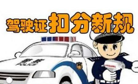 7月1日新交规实施 一本驾照12分恐怕不够用