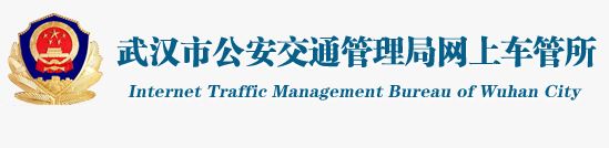 武汉市车管所机动车注册登记流程