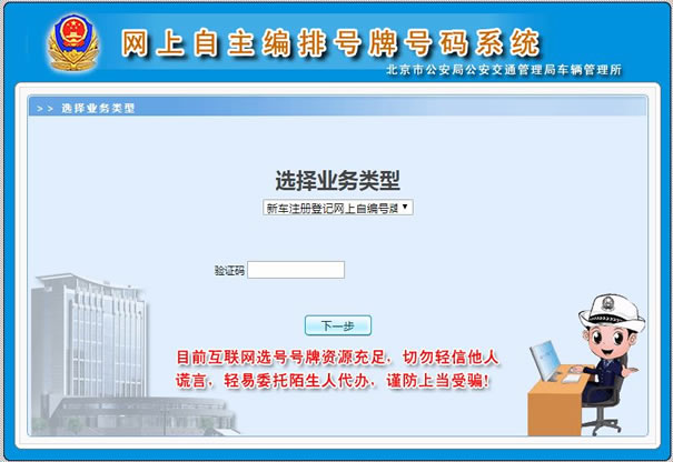 北京新车车牌网上选号地址及指南
