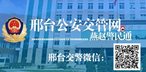 邢台新车网上选号上牌指南