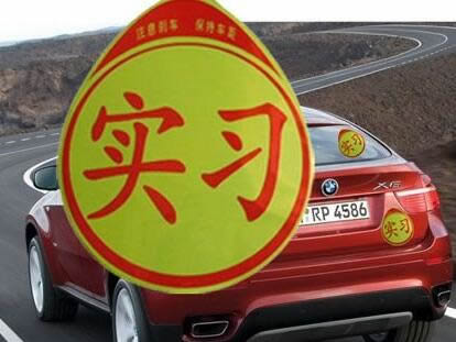 驾驶人实习期能不能上高速公路驾驶