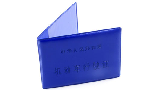 【爆料】本月起，行驶证工本费等行政事业性收费降低！这些钱都能省下~