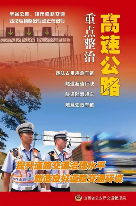 高速公路 重点整治