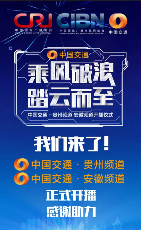 乘风破浪 踏云而至 中国交通频道在贵州、安徽两省成功落地开播