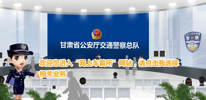 甘肃省网上车管所