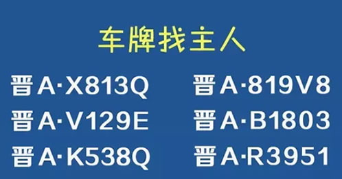 这些太原车主请注意请速来车管所报到！