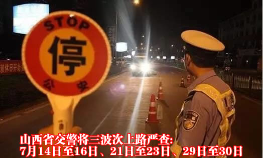 今日零时起，仅仅15天，山西省交警将三波次上路严查（独家透露路查时段）