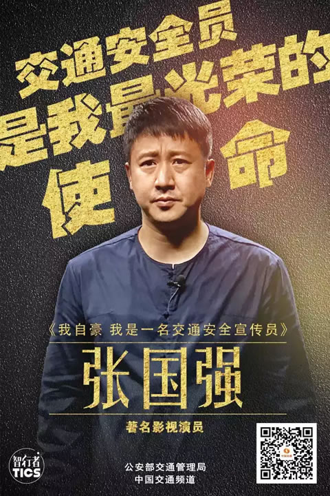 张国强：我自豪我是一名交通安全宣传员