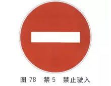 禁止驶入