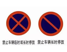 两种禁停标志