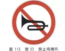 禁止鸣喇叭
