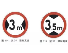 限高、宽标志
