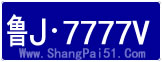 泰安车管所网上选号系统7月投放车牌号段“J7777V”、“J0000W”