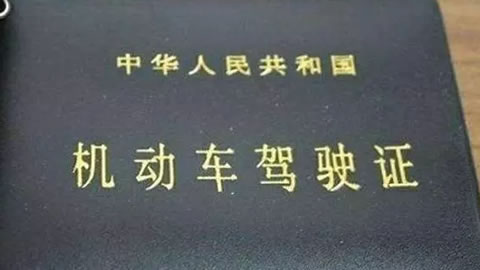 车管所：驾照12分扣尽 如何快速恢复？