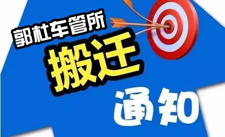 西安新车挂牌的看过来，郭杜车管所搬迁新地址啦！