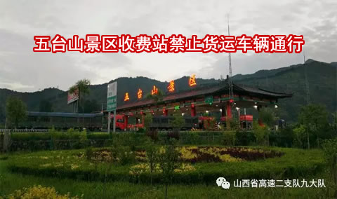 忻阜高速公路五台山景区收费站，禁止货运车辆通行！