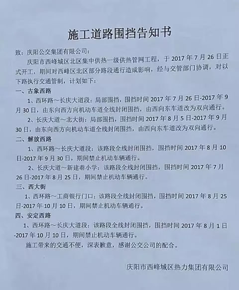 庆阳市西峰区城区供热管网建设开挖道路交通安全管理通告