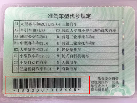 驾驶证“防伪码”相关知识