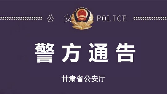 甘肃省公安厅关于在全省农村道路开展八个严禁专项行动的通告