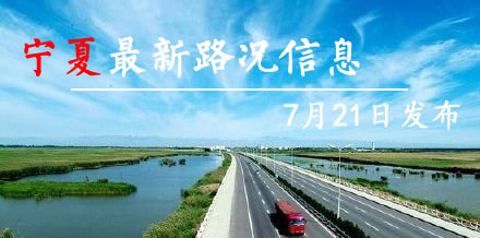 宁夏交警7月21日发布路况信息：一周路况早知道